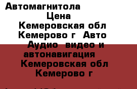 Автомагнитола ADZ525 Clarion.  › Цена ­ 3 000 - Кемеровская обл., Кемерово г. Авто » Аудио, видео и автонавигация   . Кемеровская обл.,Кемерово г.